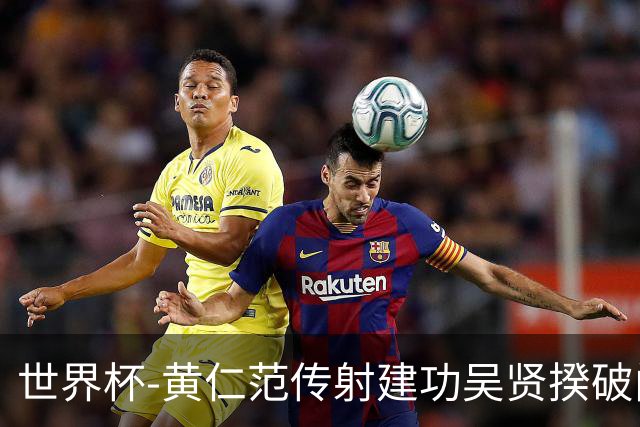 世界杯-黄仁范传射建功吴贤揆破门 韩国2-1逆转捷克迎开门红