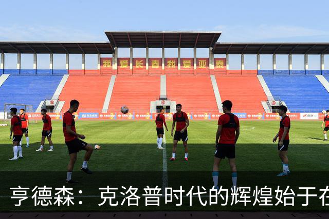 亨德森：克洛普时代的辉煌始于在欧联杯上输给埃梅里