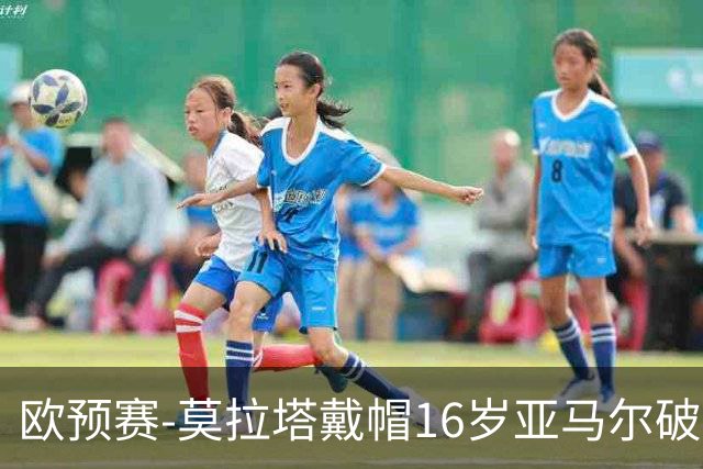 欧预赛-莫拉塔戴帽16岁亚马尔破门 西班牙7-1胜