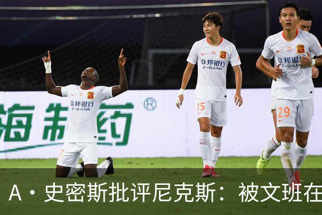 A·史密斯批评尼克斯：被文班在身体对抗上压制？这让人感到羞愧